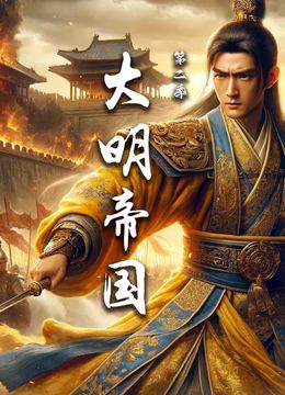 大明帝國 第二季