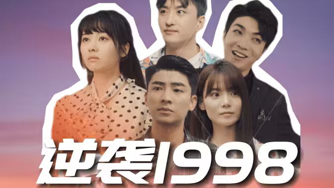 逆襲1998