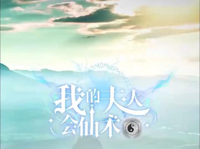 我的夫人會仙術