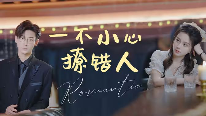 一不小心撩錯(cuò)人