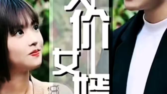 天價女婿