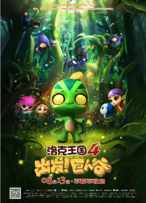洛克王國4：出發(fā)！巨人谷