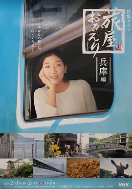 歡迎回來，旅人「長野篇」「兵庫篇」