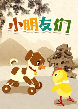 小朋友們