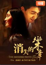 消失的樂(lè)章