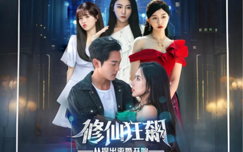 修仙狂飆從提出離婚開始