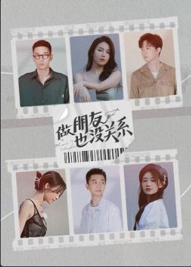 做朋友也沒(méi)關(guān)系