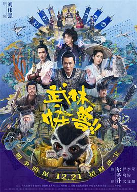 武林怪獸（國(guó)語版）