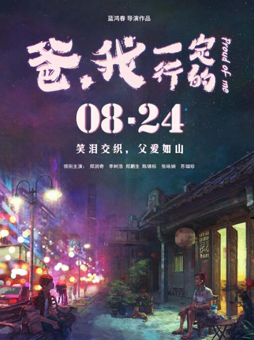 爸，我一定行的
