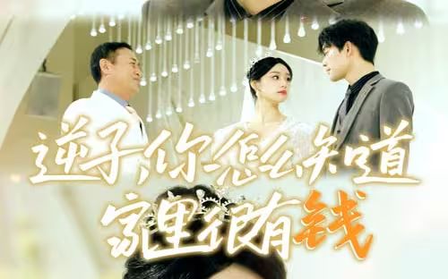 逆子，你怎么知道家里很有錢(qián)