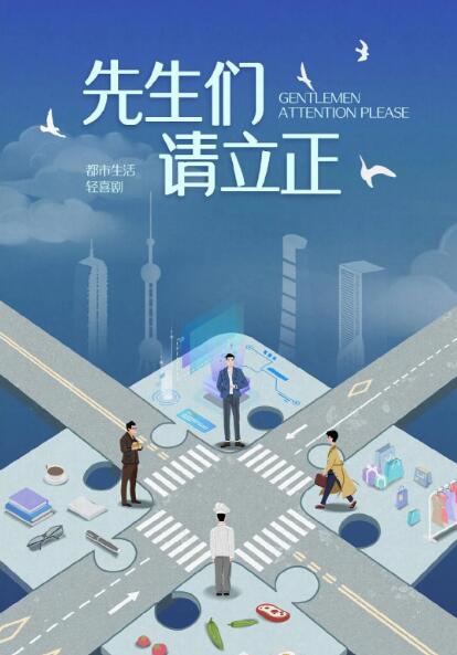 東八區(qū)的先生們