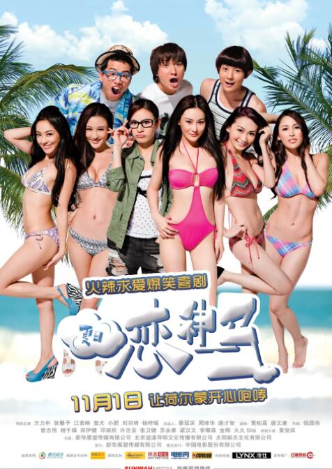 夏日戀神馬