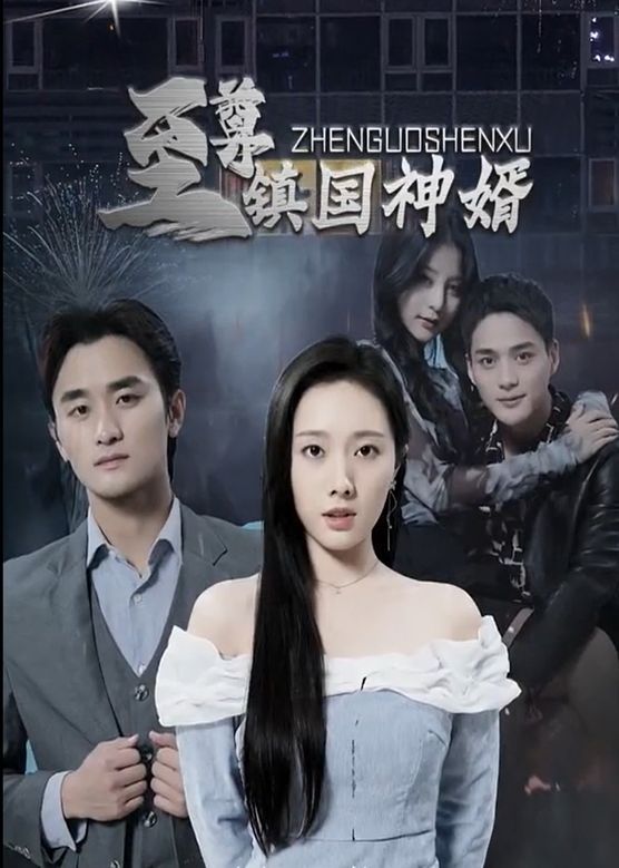 至尊鎮(zhèn)國神婿
