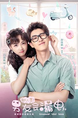 新人類(lèi)！男友會(huì)漏電