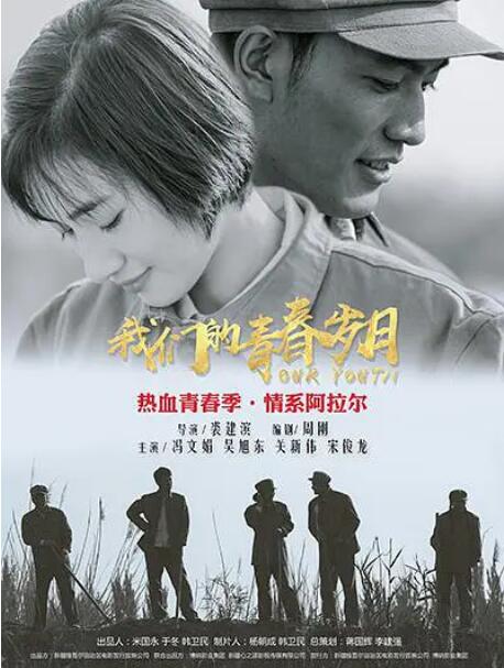 我們的青春歲月