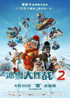 冰雪大作戰2（國語版）