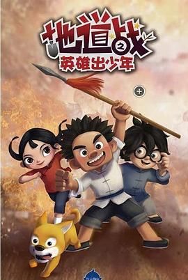 地道戰之英雄出少年