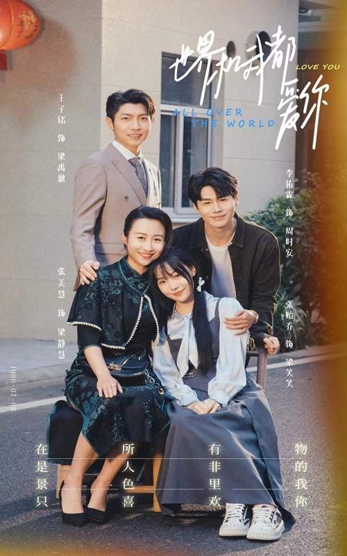 世界和我都愛你