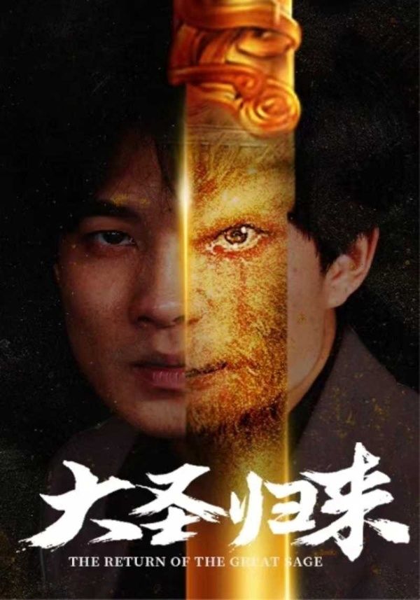 大圣歸來