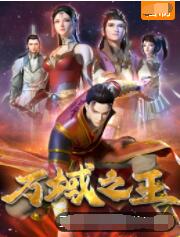 萬域之王