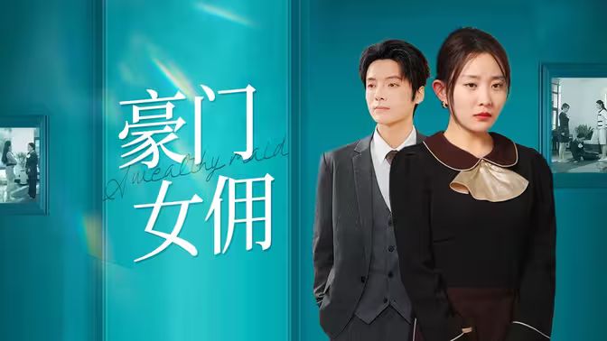 豪門女傭