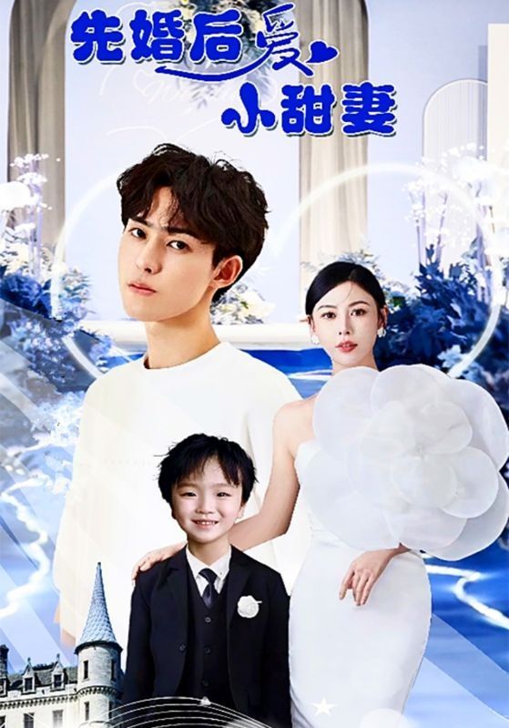 先婚后愛小甜妻