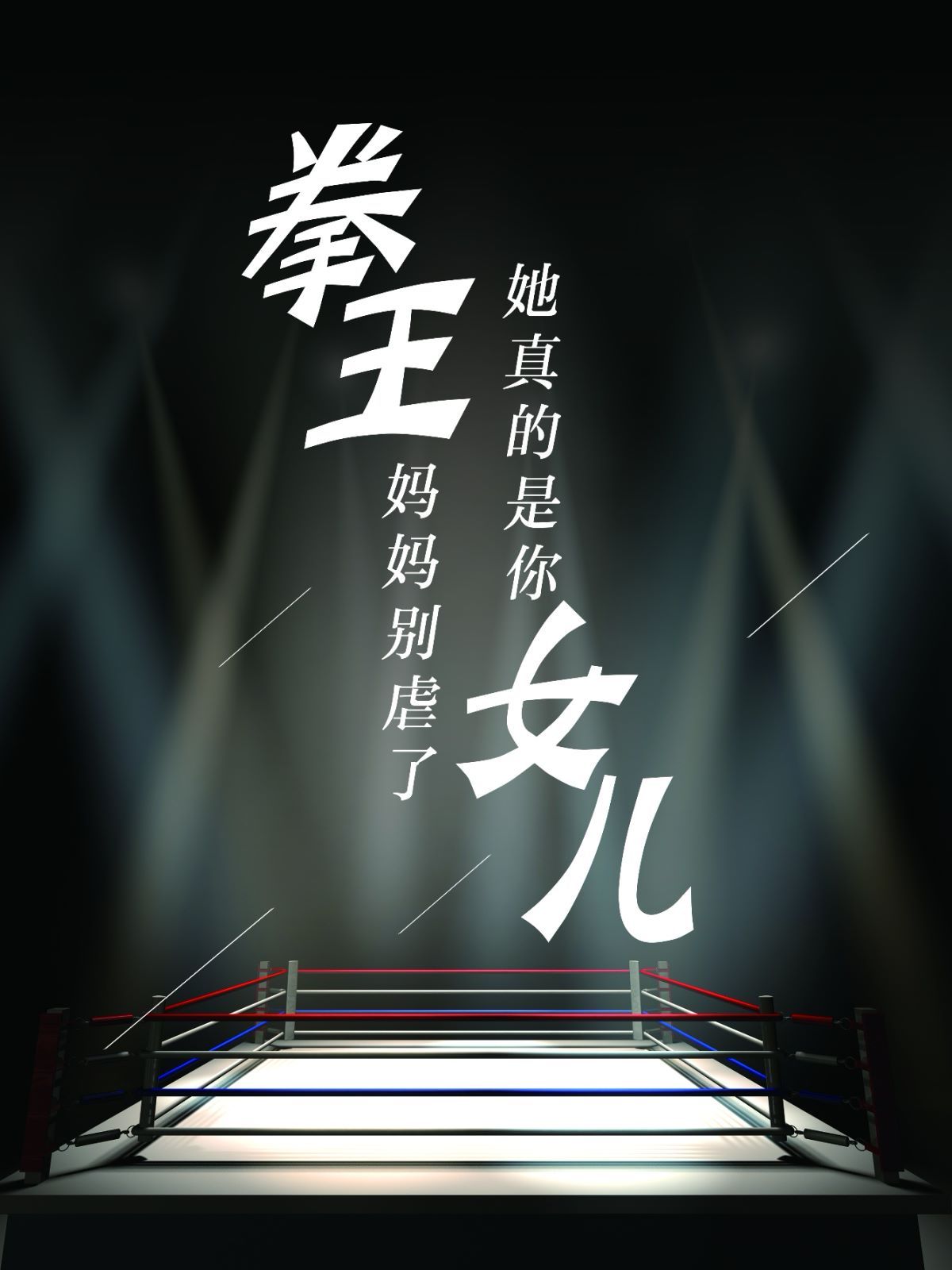 拳王媽媽別虐了她真的是你女兒