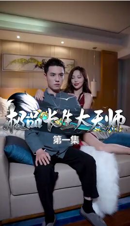 極品長生大天師