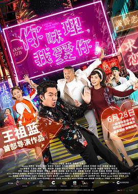 你咪理，我愛(ài)你！