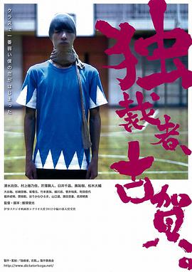 獨(dú)裁者古賀 獨(dú)裁者、古賀。