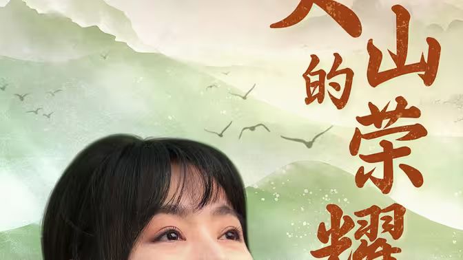 大山的榮耀