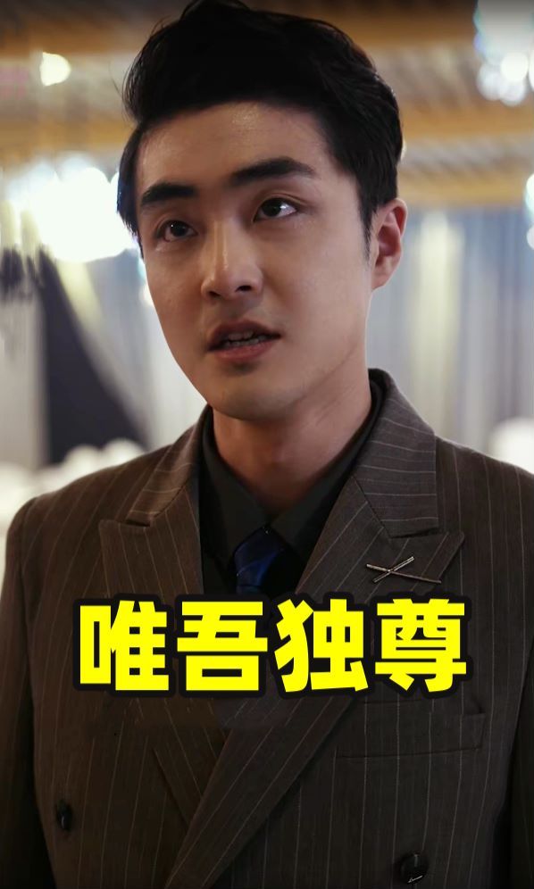 唯吾獨尊