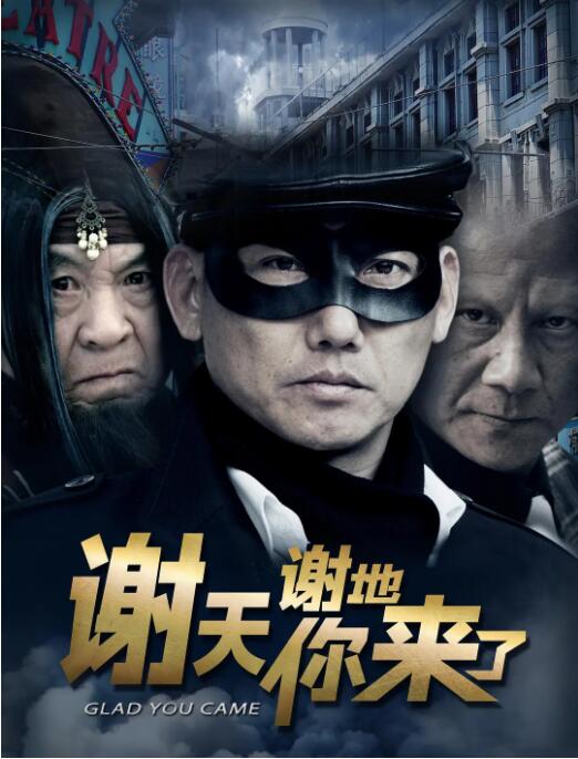 謝天謝地你來了
