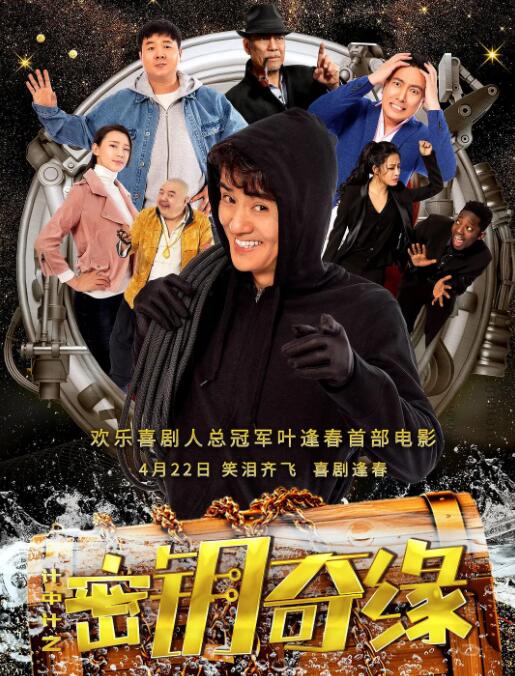 計中計之密鑰奇緣