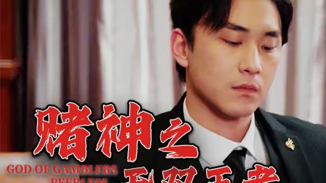 賭神之無(wú)雙王者