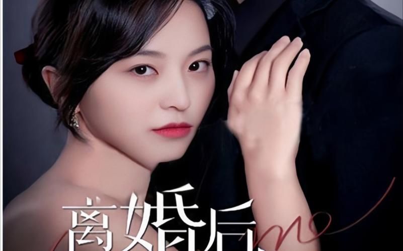 《離婚后，前妻曝光了她的豪門身份！》