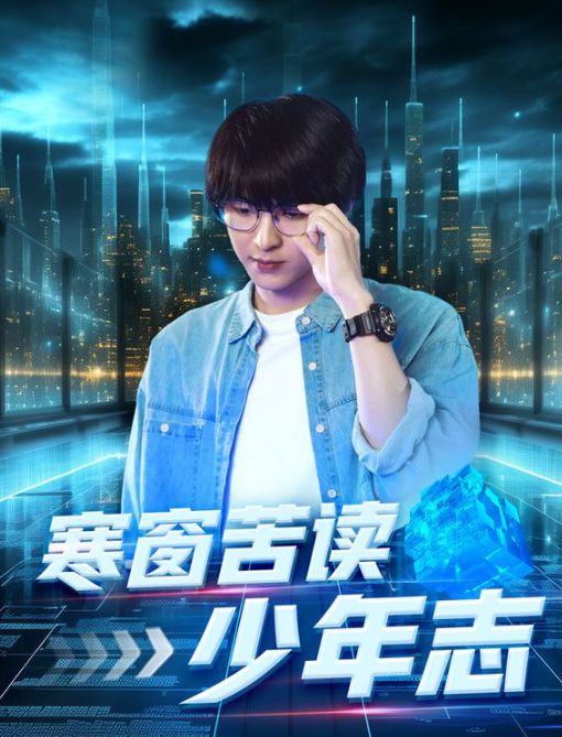 寒窗苦讀少年志