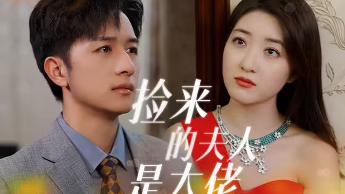 撿來的夫人是大佬
