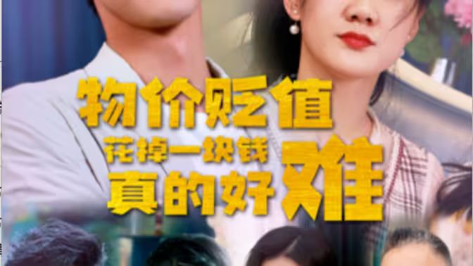 物價(jià)貶值花掉一塊錢真的好難