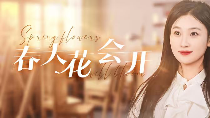 春天花會(huì)開
