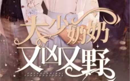 大少奶奶又兇又野（哎呀，女帝大人駕到）