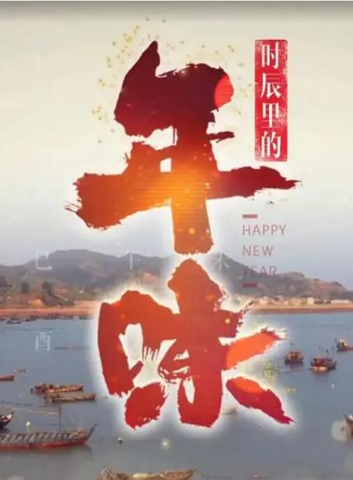 時辰里的年味