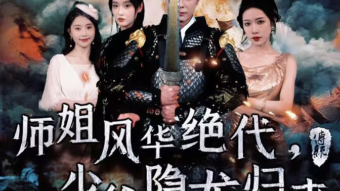 師姐風(fēng)華絕代，少爺隱龍歸來(lái)