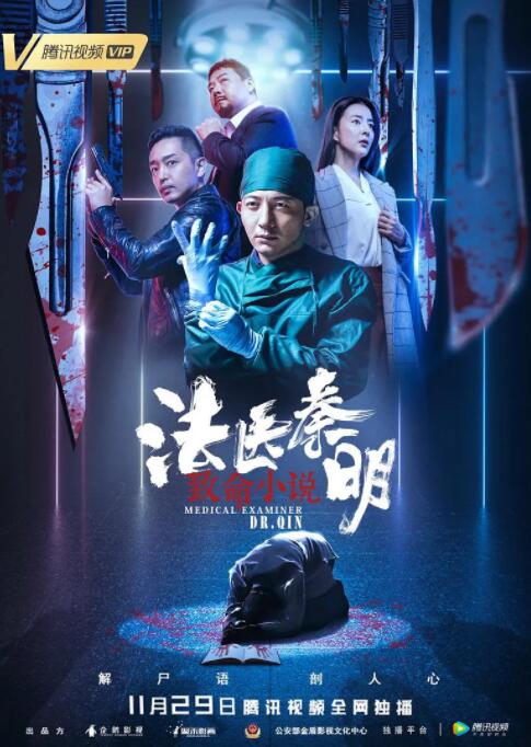 法醫秦明之致命小說