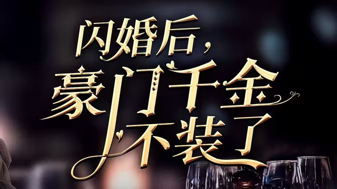 閃婚后，豪門千金不裝了