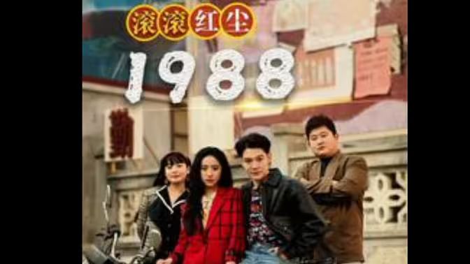 滾滾紅塵1988