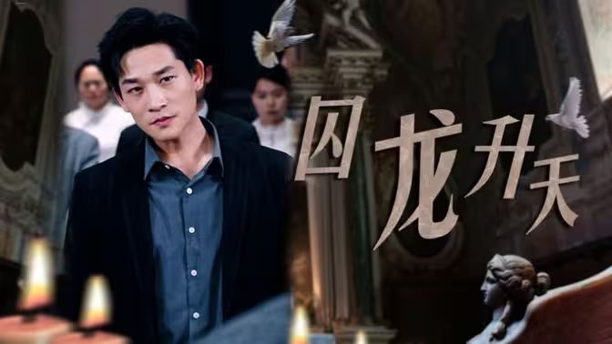 囚龍升天-囚魔