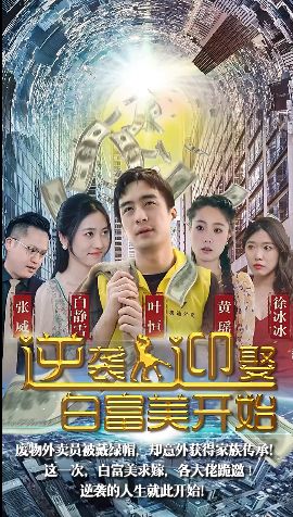 逆襲從迎娶白富美開始