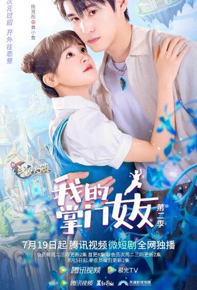 我的掌門(mén)女友 第二季