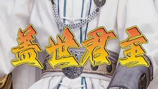蓋世君主